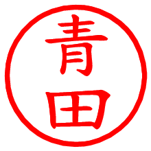青田_b.pngの電子印鑑／ハンコ画像