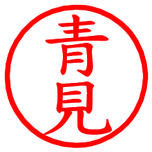 青見_b.pngの電子印鑑／ハンコ画像