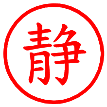 静_b.pngの電子印鑑／ハンコ画像