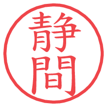 静間.pngの電子印鑑／ハンコ画像