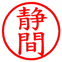 静間_b.pngの電子印鑑／ハンコ画像