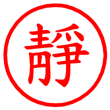 靜_b.pngの電子印鑑／ハンコ画像