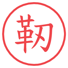 靭の電子印鑑／ハンコ画像