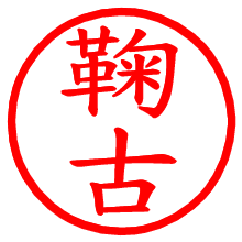 鞠古_b.pngの電子印鑑／ハンコ画像