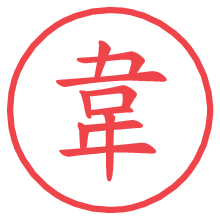 韋.pngの電子印鑑／ハンコ画像