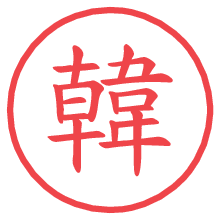 韓.pngの電子印鑑／ハンコ画像