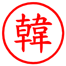 韓_b.pngの電子印鑑／ハンコ画像