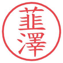 韮澤.pngの電子印鑑／ハンコ画像