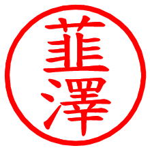 韮澤_b.pngの電子印鑑／ハンコ画像