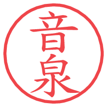 音泉.pngの電子印鑑／ハンコ画像