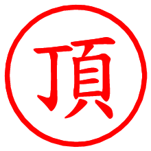 頂_b.pngの電子印鑑／ハンコ画像