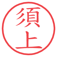 須上.pngの電子印鑑／ハンコ画像