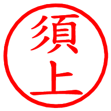 須上_b.pngの電子印鑑／ハンコ画像