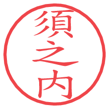 須之内.pngの電子印鑑／ハンコ画像