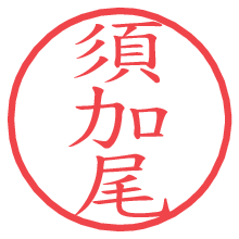 須加尾.pngの電子印鑑／ハンコ画像