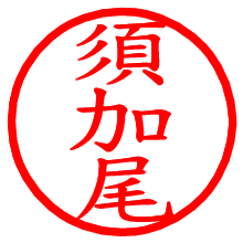 須加尾_b.pngの電子印鑑／ハンコ画像