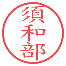 須和部.pngの電子印鑑／ハンコ画像