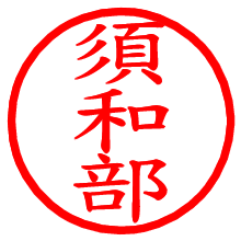 須和部_b.pngの電子印鑑／ハンコ画像