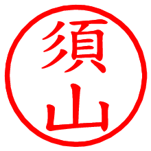 須山_b.pngの電子印鑑／ハンコ画像