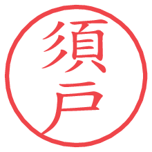 須戸の電子印鑑／ハンコ画像