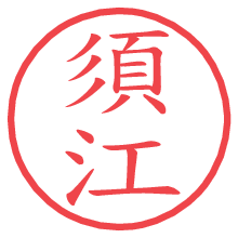 須江.pngの電子印鑑／ハンコ画像