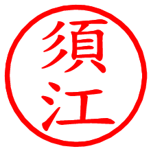須江_b.pngの電子印鑑／ハンコ画像