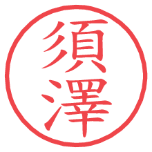 須澤の電子印鑑／ハンコ画像
