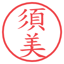 須美.pngの電子印鑑／ハンコ画像