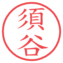 須谷.pngの電子印鑑／ハンコ画像
