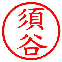 須谷_b.pngの電子印鑑／ハンコ画像