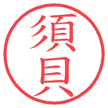 須貝.pngの電子印鑑／ハンコ画像