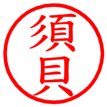 須貝_b.pngの電子印鑑／ハンコ画像