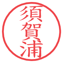 須賀浦.pngの電子印鑑／ハンコ画像