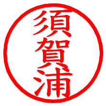 須賀浦_b.pngの電子印鑑／ハンコ画像