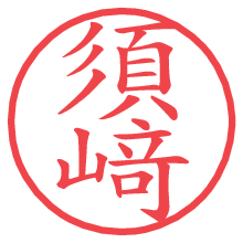 須﨑.pngの電子印鑑／ハンコ画像