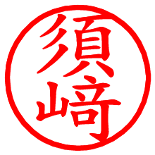 須﨑_b.pngの電子印鑑／ハンコ画像