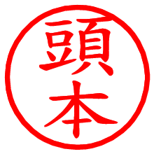 頭本_b.pngの電子印鑑／ハンコ画像