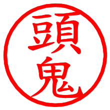 頭鬼_b.pngの電子印鑑／ハンコ画像