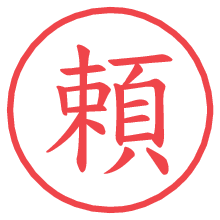 頼の電子印鑑／ハンコ画像