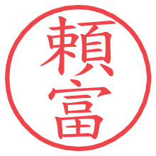 頼富.pngの電子印鑑／ハンコ画像