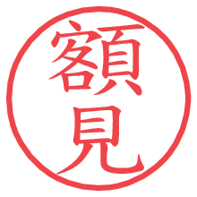 額見の電子印鑑／ハンコ画像