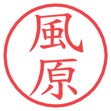 風原.pngの電子印鑑／ハンコ画像