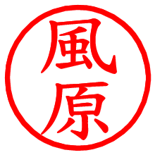 風原_b.pngの電子印鑑／ハンコ画像