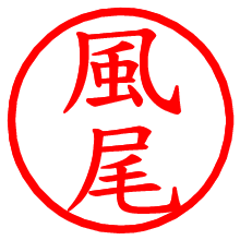 風尾_b.pngの電子印鑑／ハンコ画像