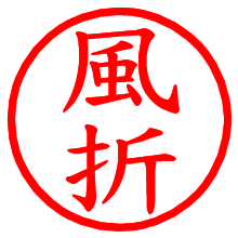 風折_b.pngの電子印鑑／ハンコ画像