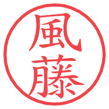 風藤.pngの電子印鑑／ハンコ画像