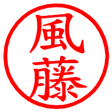 風藤_b.pngの電子印鑑／ハンコ画像