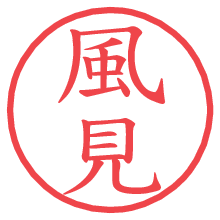 風見.pngの電子印鑑／ハンコ画像