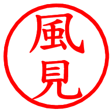 風見_b.pngの電子印鑑／ハンコ画像