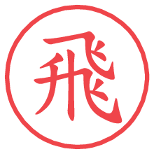 飛.pngの電子印鑑／ハンコ画像
